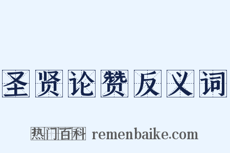 圣贤论赞反义词是什么意思的图片